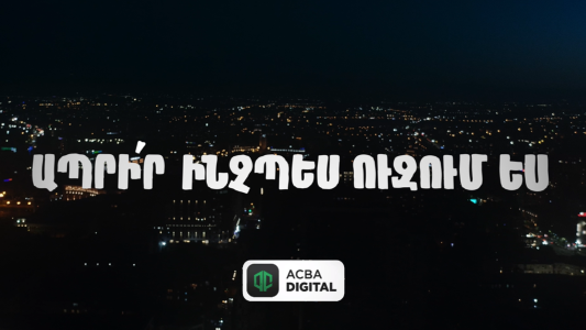 Банк ACBA-Credit Agricole запустил цифровую платформу нового поколения - ACBA Digital