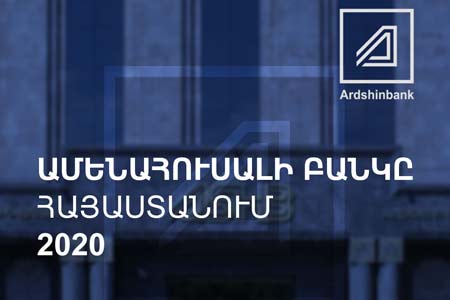 Արդշինբանկը ճանաչվել է Հայաստանի 2020 թ. ամենահուսալի բանկը