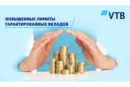Банк ВТБ (Армения) оповещает своих клиентов об улучшении условий гарантирования вкладов физических лиц