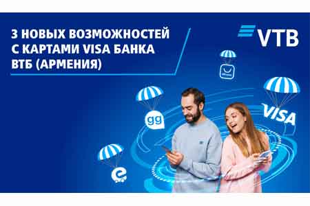 Նոր հնարավորություններ ՎՏԲ-Հայաստան Բանկի Visa քարտերով               