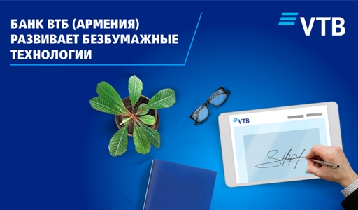 ՎՏԲ-Հայաստան Բանկն առաջինը Հայաստանում անցում է կատարում վարկային գործարքների շրջանակներում հաճախորդների սպասարկման ոչ թղթային տեխնոլոգիայի