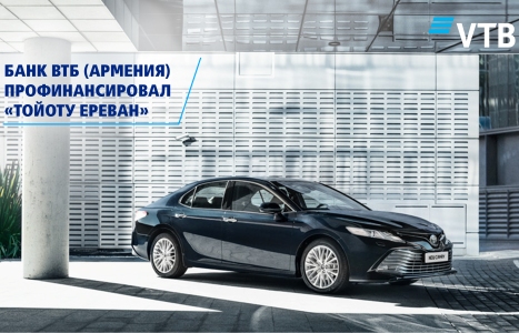Банк ВТБ (Армения) профинансировал компанию «Тойота Ереван»