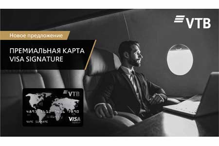 Банк ВТБ (Армения) предлагает новую премиальную карту Visa Signature 