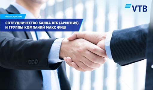 ՎՏԲ-Հայաստան Բանկի և Մաքս Ֆիշ ընկերությունների խմբի համագործակցությունը նոր հնարավորություններ է ստեղծում Հայաստանում ձկնաբուծության զարգացման համար