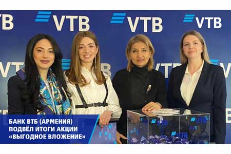Банк ВТБ (Армения) подвёл итоги акции по вкладам «Выгодное вложение»