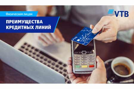ՎՏԲ-Հայաստան Բանկն առաջարկում է հաճախորդներին օգտվել վարկային գծերից