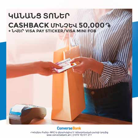 Կոնվերս Բանկ. 3 շաբաթ շարունակ  Cashback, անվճար քարտեր եւ վարկային առավելություններ կանանց համար