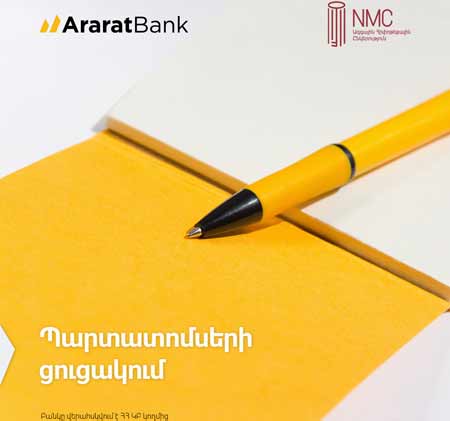 Араратбанк выступит маркетмейкером 21-го выпуска облигаций  Национальной ипотечной компании