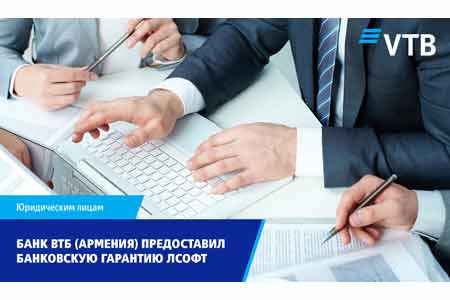 Банк ВТБ (Армения) предоставил банковскую гарантию ЛСОФТ      