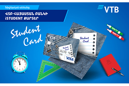 Банк ВТБ (Армения) предлагает платежные карты для студентов