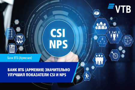 Банк ВТБ (Армения) значительно улучшил индекс удовлетворенности (CSI) и показатель лояльности клиентов (NPS)