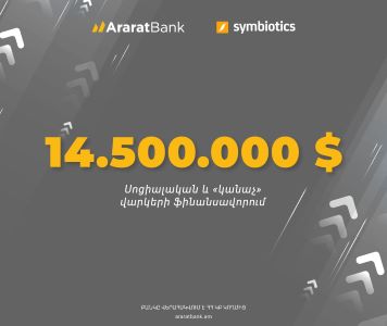 АраратБанк привлек $14,5 млн. по инициативе инвестиционной компании Symbiotics