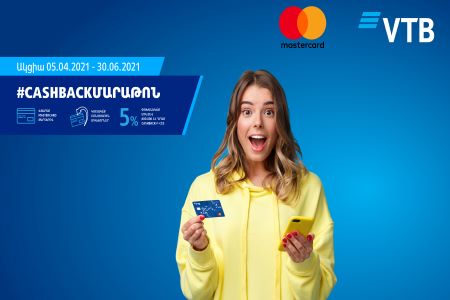 Станьте участником акции #cashbackмарафон Банка ВТБ (Армения) и Mastercard и получите свой cashback