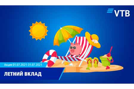Банк ВТБ (Армения) запускает новую акцию «Летний вклад»