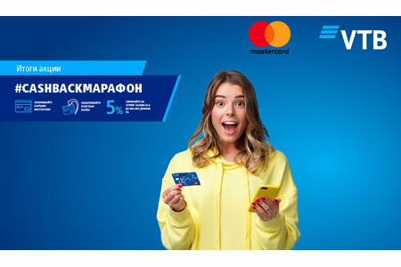 Банк ВТБ (Армения) подвел итоги акции #cashbackмарафон