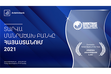 Արդշինբանկն արժանացել է Asian Banking & Finance Awards 2021-ի Հայաստանի «Տարվա մանրածախ բանկ» մրցանակին