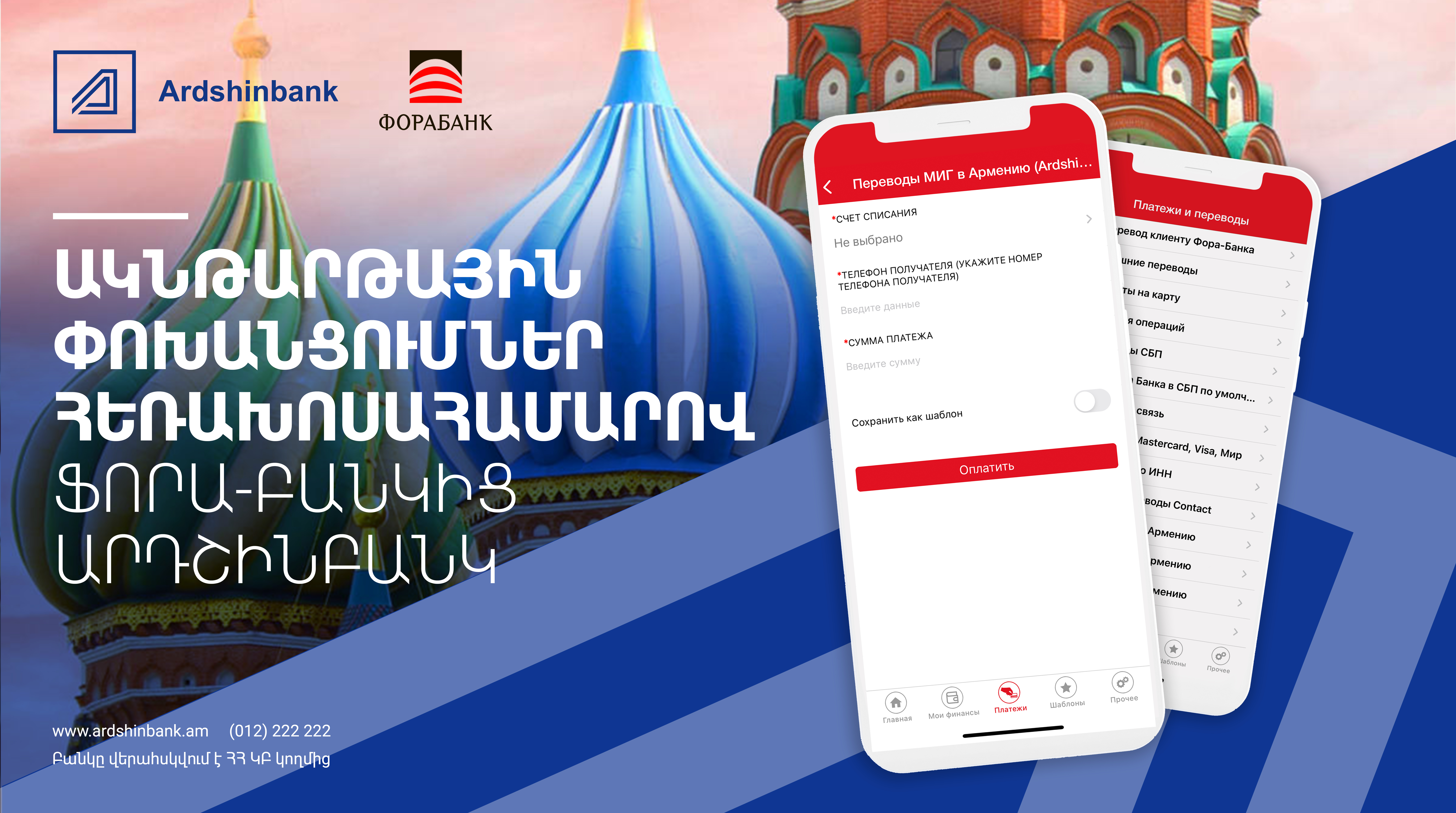 Ardshinbank and Russian Fora-Bank offer instant money transfers by phone number