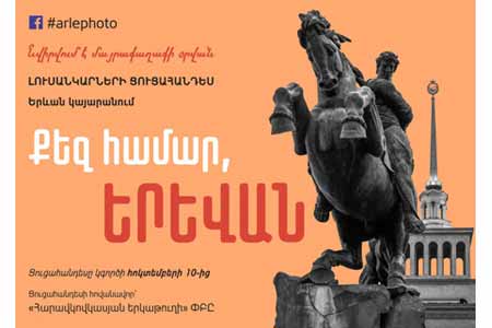 На ереванском вокзале открылась фотовыставка «Для тебя, Ереван»