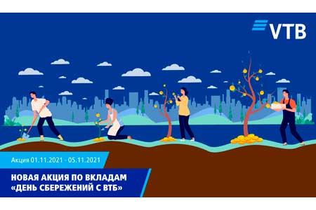 ВТБ (Армения) запускает новую акцию по вкладам «День сбережений с ВТБ»