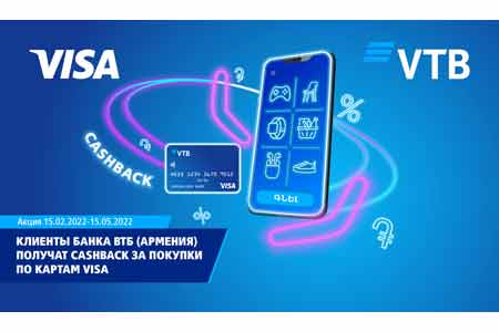 Клиенты Банка ВТБ (Армения) получат кешбэк за покупки по картамVisa