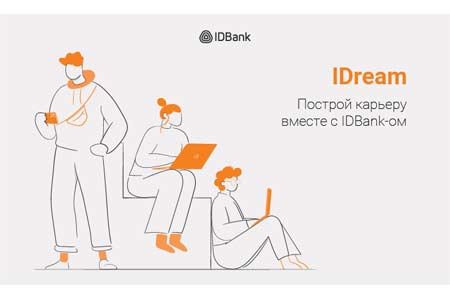 IDBank подводит итоги очередного этапа образовательной программы IDream