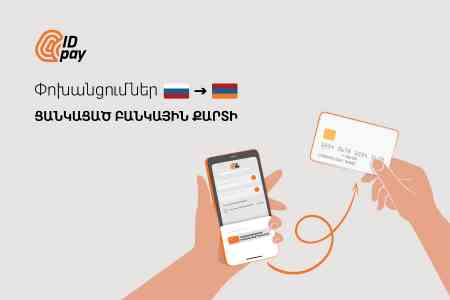 Через приложение IDpay стало возможным отправлять денежные переводы из России на любые карты армянских банков