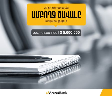 The volume of AraratBank bonds of the 22nd issue expires  