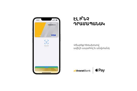 Apple Pay-ն այսուհետ հասանելի է ԱրարատԲանկի հաճախորդներին