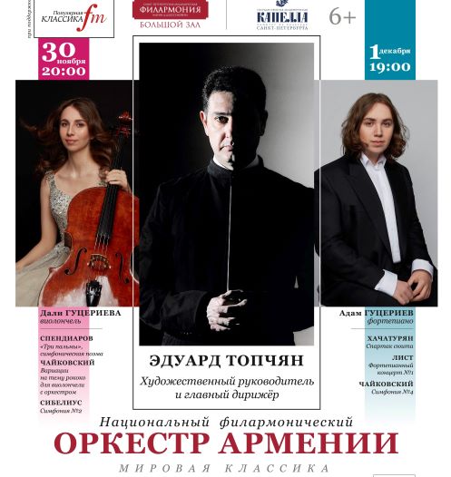 Национальный филармонический оркестр Армении готовится к Петербургским гастролям