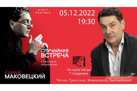 В армянской столице состоится вечер откровений Народного артиста РФ  Сергея Маковецкого