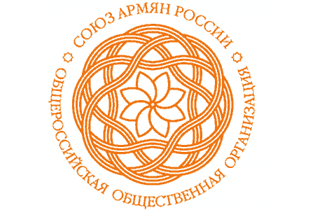 Союз армян России требует прекратить репрессии в Армении и призывает соотечественников поддержать процесс национального пробуждения  - заявление