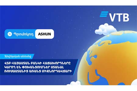 Клиенты ВТБ (Армения) могут получать переводы из России без комиссии