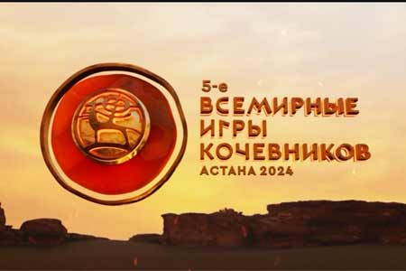 С 8 по 14 сентября 2024 года в Астане пройдут 5-ые Всемирные игры кочевников.