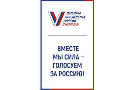 О Выборах Президента Российской Федерации на территории Армении