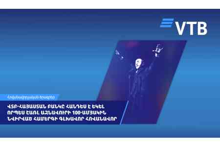ВТБ (Армения) выступил генеральным спонсором концерта в честь 100-летия Шарля Азнавура