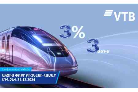 ՎՏԲ-Հայաստան Բանկը նվազեցնում է վարկերի տոկոսադրույքները փոքր բիզնեսի համար