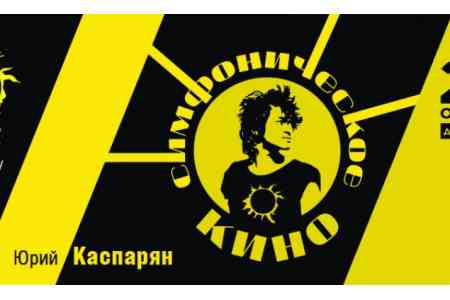 Музыку Цоя в оркестровом сопровождении услышат и в Армении: проект <Симфоническое КИНО> вскоре представят в СКК им. К. Демирчяна