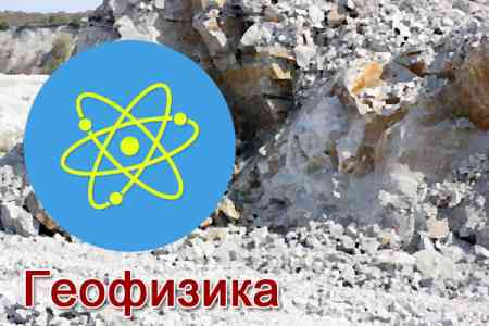 В Гюмри откроется Центр сбора и обработки данных и сейсмогеодинамической сети