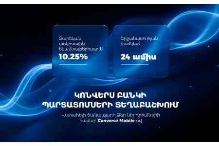 Կոնվերս Բանկը դրամային պարտատոմսեր է տեղաբաշխում