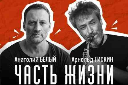 Анатолий Белый представит в Ереване музыкально-поэтический спектакль <Часть Жизни>