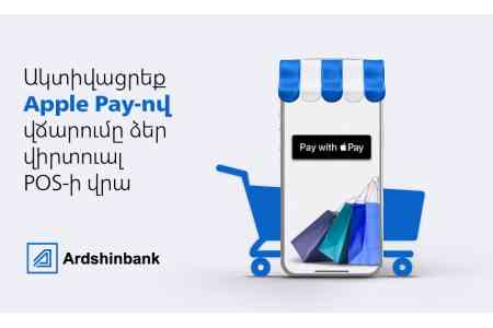 Արդշինբանկի vPOS հաճախորդներն արդեն ընդունում են  ակնթարթային վճարումներ Apple Pay-ով