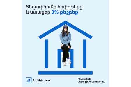 Ардшинбанк предлагает 3% Cashback при рефинансировании ипотечных кредитов