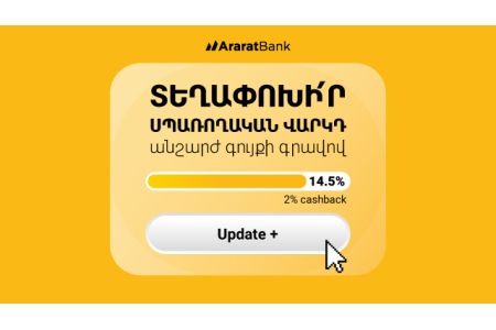 ԱրարատԲանկ. Update+ նոր վարկային առաջարկ՝ 2% հետվճարի հնարավորությամբ