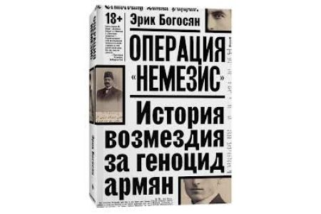 «Операция «Немезис»»: небрежная работа Эрика Богосяна