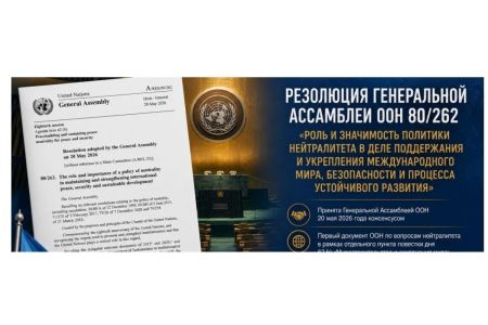 Резолюция Генеральной Ассамблеи ООН о роли политики нейтралитета опубликована на шести официальных языках Организации