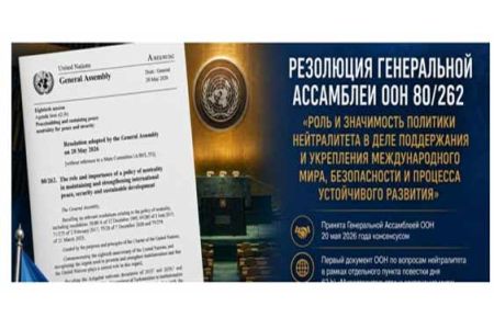 Резолюция Генеральной Ассамблеи ООН о роли политики нейтралитета опубликована на шести официальных языках Организации