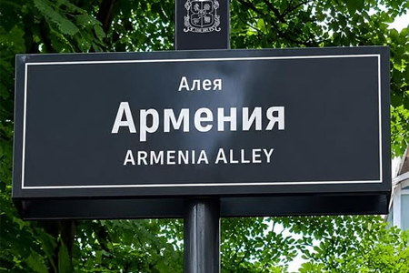 Одна из самых красивых улиц в центре Софии будет называться Аллеей Армении