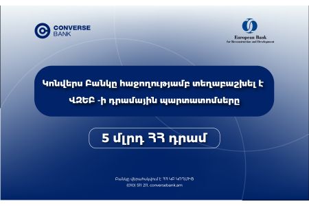 Կոնվերս Բանկը ավարտել է ՎԶԵԲ-ի պարտատոմսերի տեղաբաշխումը