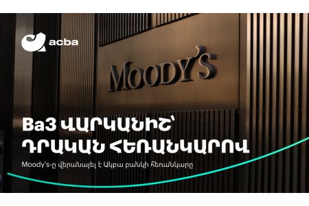 Moody’s-ը բարձրացրել է Ակբա բանկի վարկանիշի հեռանկարը
