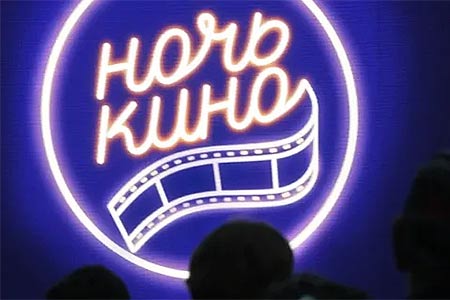 В Армении пройдет всероссийская акция “Ночь кино”